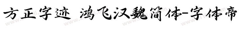 方正字迹 鸿飞汉魏简体字体转换